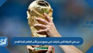 من هي الدولة التي شاركت في جميع نسخ كأس العالم لكرة القدم