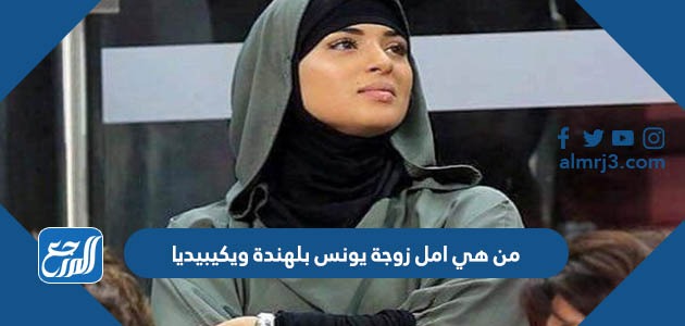 من هي امل زوجة يونس بلهندة ويكيبيديا