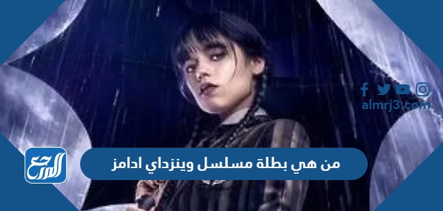 من هي بطلة مسلسل وينزداي ادامز