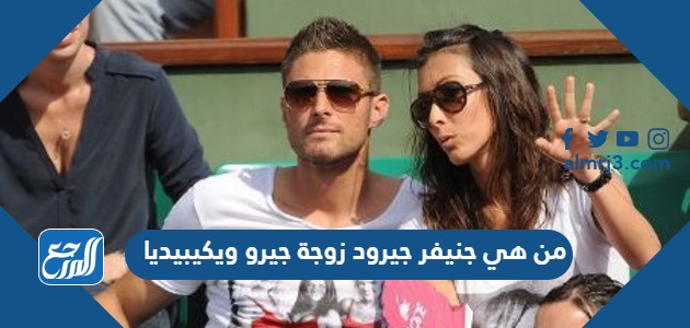 من هي جنيفر جيرود زوجة جيرو ويكيبيديا