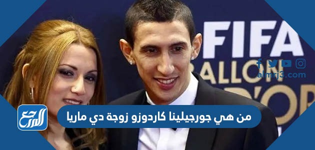من هي جورجيلينا كاردوزو زوجة دي ماريا