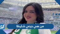 من هي جيني شليطا وكم عمرها