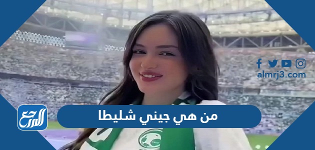 من هي جيني شليطا