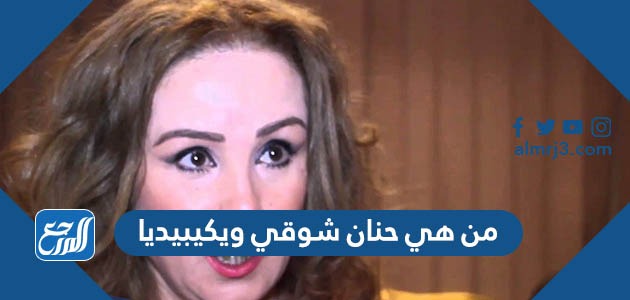 من هي حنان شوقي ويكيبيديا