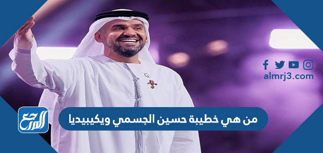 من هي خطيبة حسين الجسمي ويكيبيديا