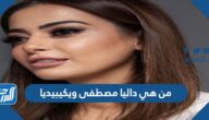 من هي داليا مصطفى ويكيبيديا