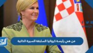 من هي رئيسة كرواتيا السابقة السيرة الذاتية