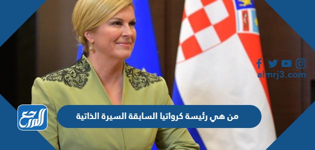 من هي رئيسة كرواتيا السابقة السيرة الذاتية