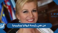 من هي رئيسة كرواتيا ويكيبيديا