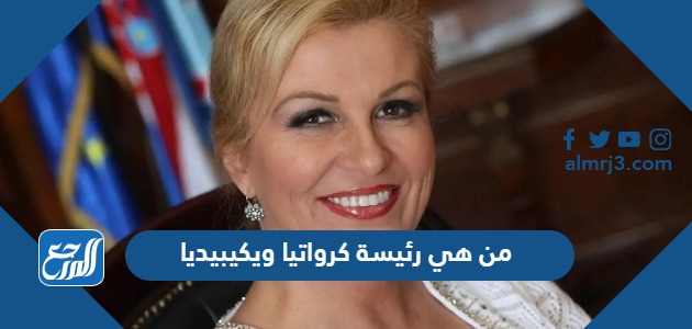 من هي رئيسة كرواتيا ويكيبيديا