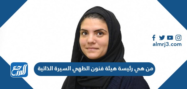 من هي رئيسة هيئة فنون الطهي السيرة الذاتية