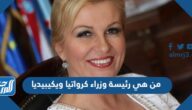 من هي رئيسة وزراء كرواتيا ويكيبيديا