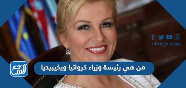 من هي رئيسة وزراء كرواتيا ويكيبيديا