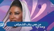 من هي رحاب الشمراني أخت موضي الشمراني