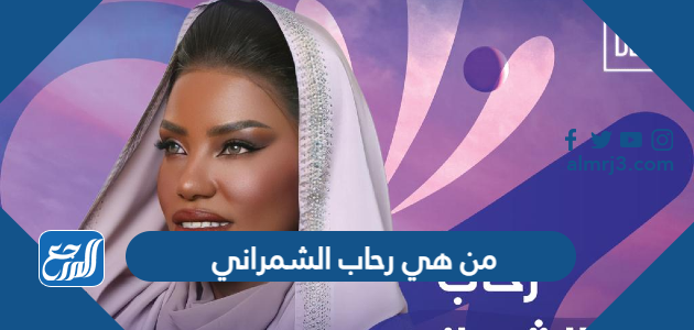 من هي رحاب الشمراني