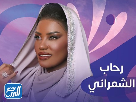 من هي رحاب الشمراني وويكيبيديا