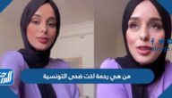 من هي رحمة اخت ضحى التونسية