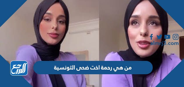 من هي رحمة اخت ضحى التونسية