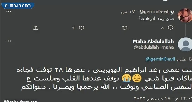 سبب وفاة رغد ابراهيم الهويريني