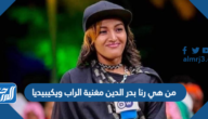 من هي رنا بدر الدين مغنية الراب ويكيبيديا