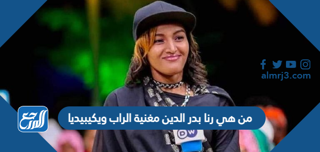 من هي رنا بدر الدين مغنية الراب ويكيبيديا