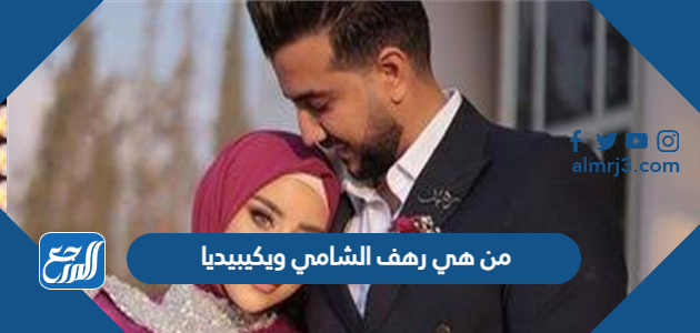 من هي رهف الشامي ويكيبيديا