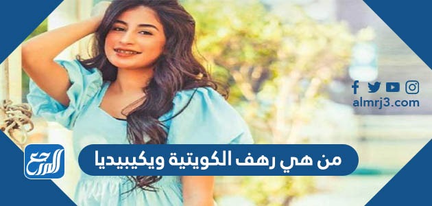 من هي رهف الكويتية ويكيبيديا