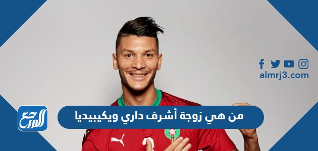 من هي زوجة أشرف داري ويكيبيديا