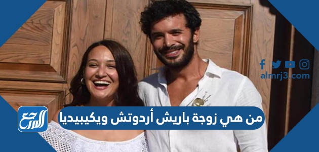 من هي زوجة باريش أردوتش ويكيبيديا
