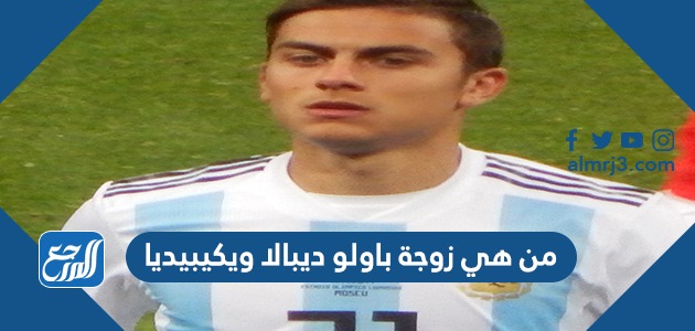 من هي زوجة باولو ديبالا ويكيبيديا