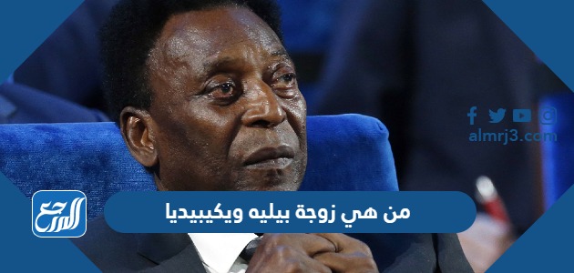 من هي زوجة بيليه ويكيبيديا