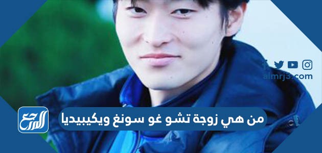 من هي زوجة تشو غو سونغ ويكيبيديا