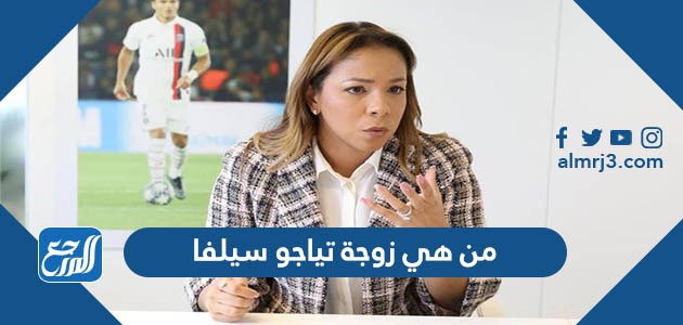 من هي زوجة تياجو سيلفا