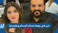 من هي زوجة حسام الرسام ويكيبيديا