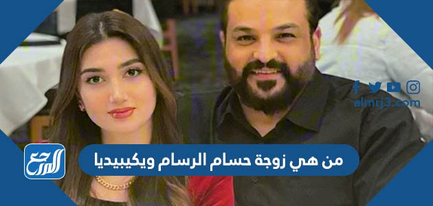 من هي زوجة حسام الرسام ويكيبيديا