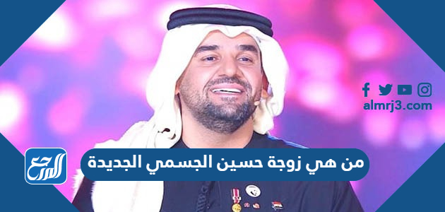 من هي زوجة حسين الجسمي الجديدة