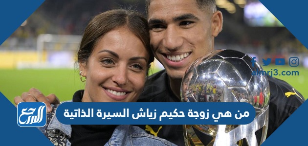 من هي زوجة حكيم زياش السيرة الذاتية