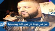 من هي زوجة دي جي خالد ويكيبيديا