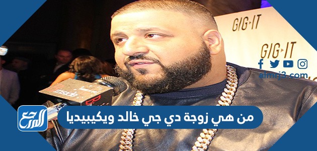 من هي زوجة دي جي خالد ويكيبيديا
