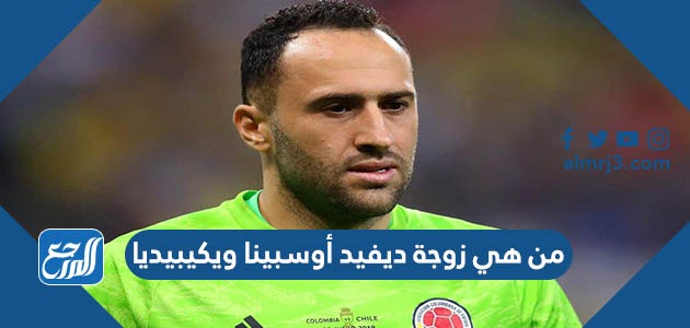 من هي زوجة ديفيد أوسبينا ويكيبيديا