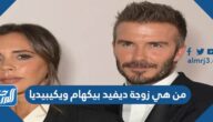 من هي زوجة ديفيد بيكهام ويكيبيديا