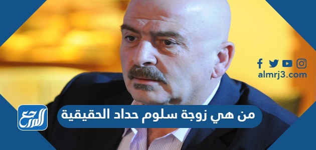 من هي زوجة سلوم حداد الحقيقية