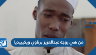 من هي زوجة عبدالعزيز برناوي ويكيبيديا
