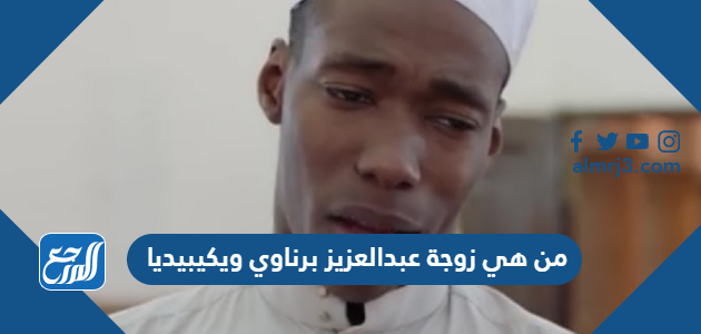 من هي زوجة عبدالعزيز برناوي ويكيبيديا