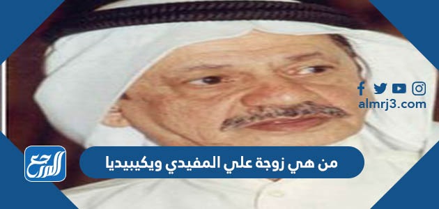 من هي زوجة علي المفيدي ويكيبيديا