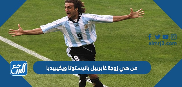 من هي زوجة غابرييل باتيستوتا ويكيبيديا