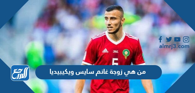 من هي زوجة غانم سايس ويكيبيديا