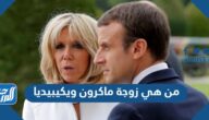 من هي زوجة ماكرون ويكيبيديا