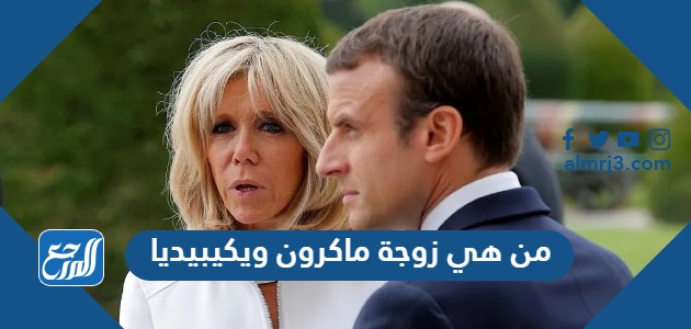 من هي زوجة ماكرون ويكيبيديا