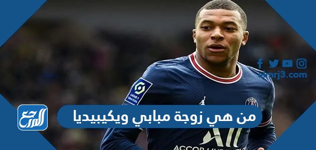 من هي زوجة مبابي ويكيبيديا